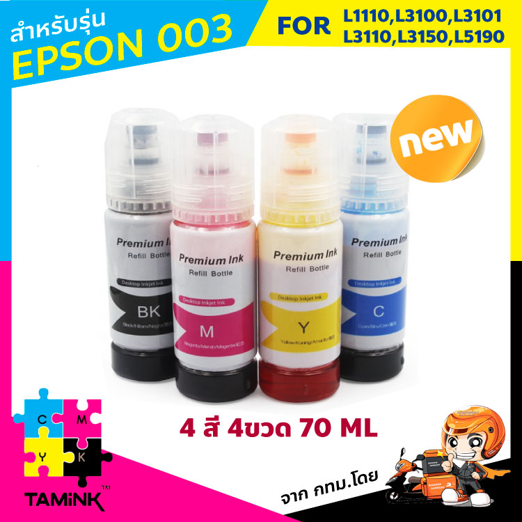 หมึกเติมสำหรับ003 หมึกพิมพ์สำหรับปริ้นเตอร์ epson L1110,L3100,L3101,L3110,L3150,L5910  เซต 4 ขวด สีไม่มีเพี้ยน ink refill for epson003 TAMINK