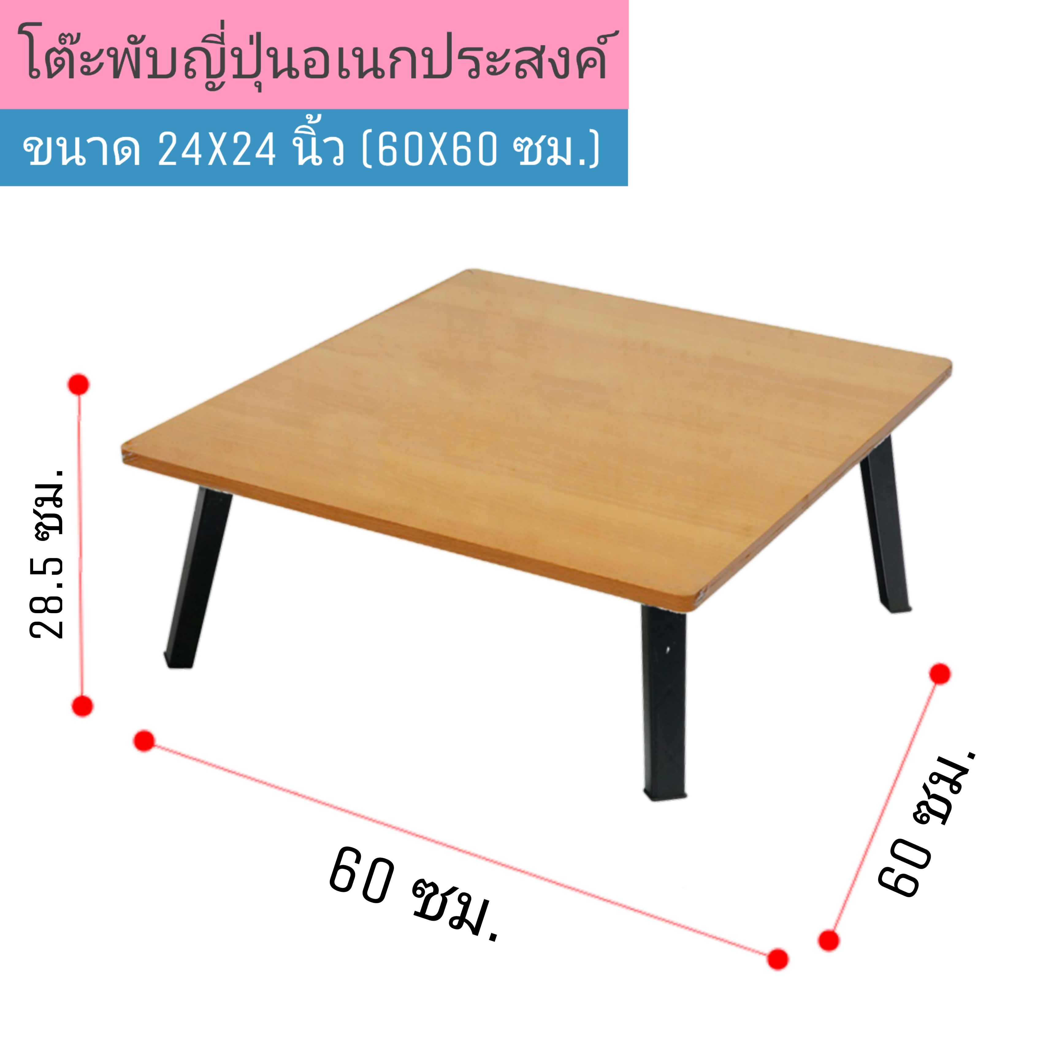 โต๊ะญี่ปุ่น ขาพลาสติก ขนาด 24x24 นิ้ว (60x60 ซม.) ลายไม้ โต๊ะพับ