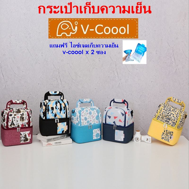 กระเป๋าเก็บความเย็น v-coool รุ่นใหม่ สีสดใส กระเป๋าเก็บนมแม่ กระเป๋าใส่ขวดนม กระเป๋าเก็บอุณหภูมิ