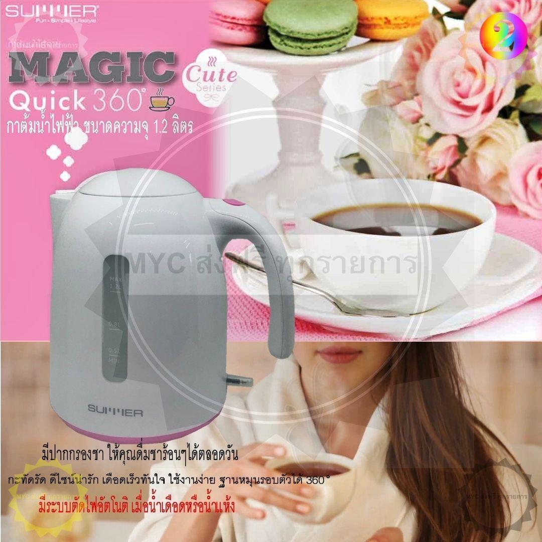 SUMMER MAGIC QUICK CUTE SERIES 1.2 L PINK กาต้มน้ำไฟฟ้า ขนาดความจุ 1.2 ลิตร กะทัดรัด ดีไซน์น่ารัก เดือดเร็วทันใจ ใช้งานง่าย ฐานหมุนรอบตัวได้ 360 ? SUMMER MAGIC QUICK CUTE SERIES 1.2 L PINK กาต้มน้ำไฟฟ้า ขนาดความจุ 1.2 ลิตร กะทัดรัด ดีไซน์น่ารัก เดือดเร็วทันใจ ใช้งานง่าย ฐานหมุนรอบตัวได้ 360 ?