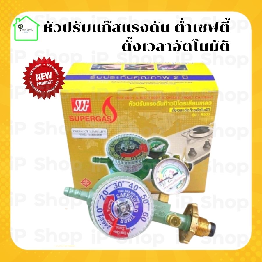 หัวปรับแก๊สแรงดันต่ำ แบบเซฟตี้ ตั้งเวลาอัตโนมัติ ยี่ห้อ SCG R500 หัว ...