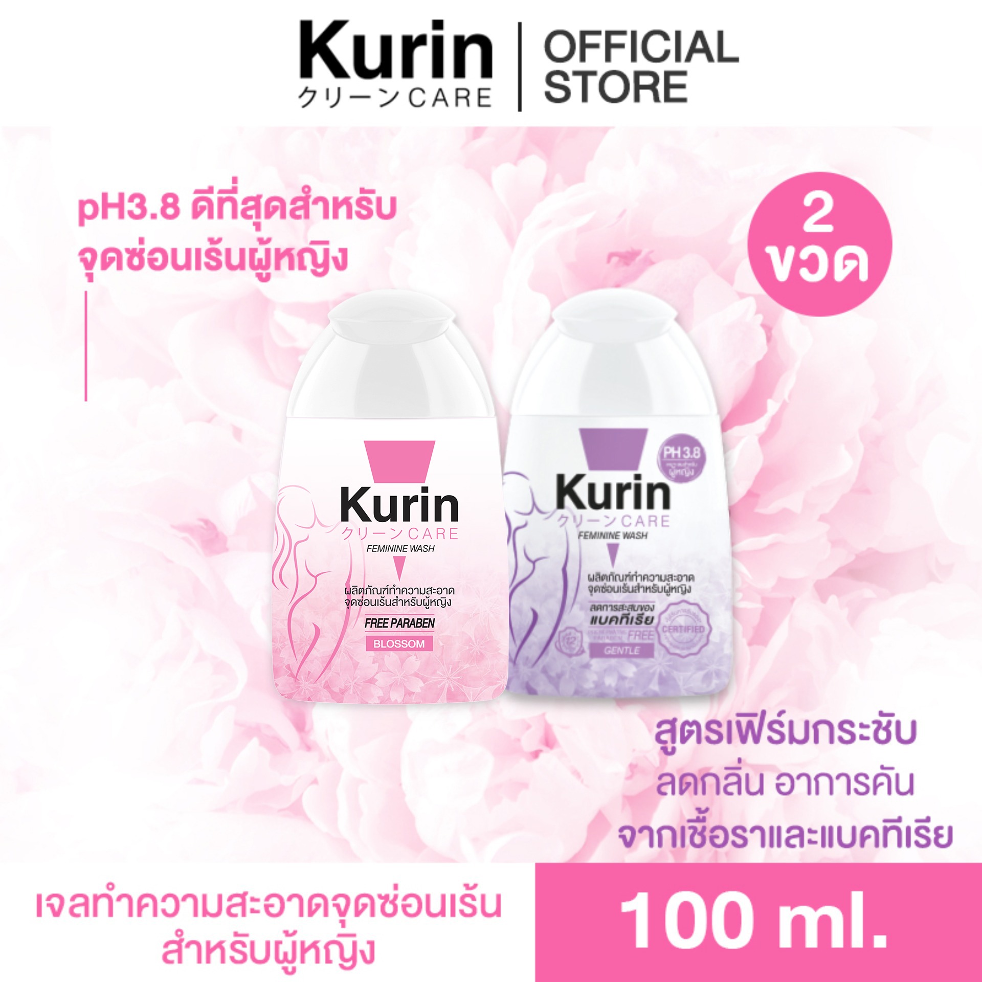 Kurin care feminine wash ph3.8 เจลทำความสะอาดจุดซ่อนเร้นสำหรับผู้หญิง สูตรบลอสซั่ม  และ สูตรสำหรับผิวแห้ง ( ผลิตภัณฑ์ทำความสะอาดเฉพาะจุดซ่อนเร้น)