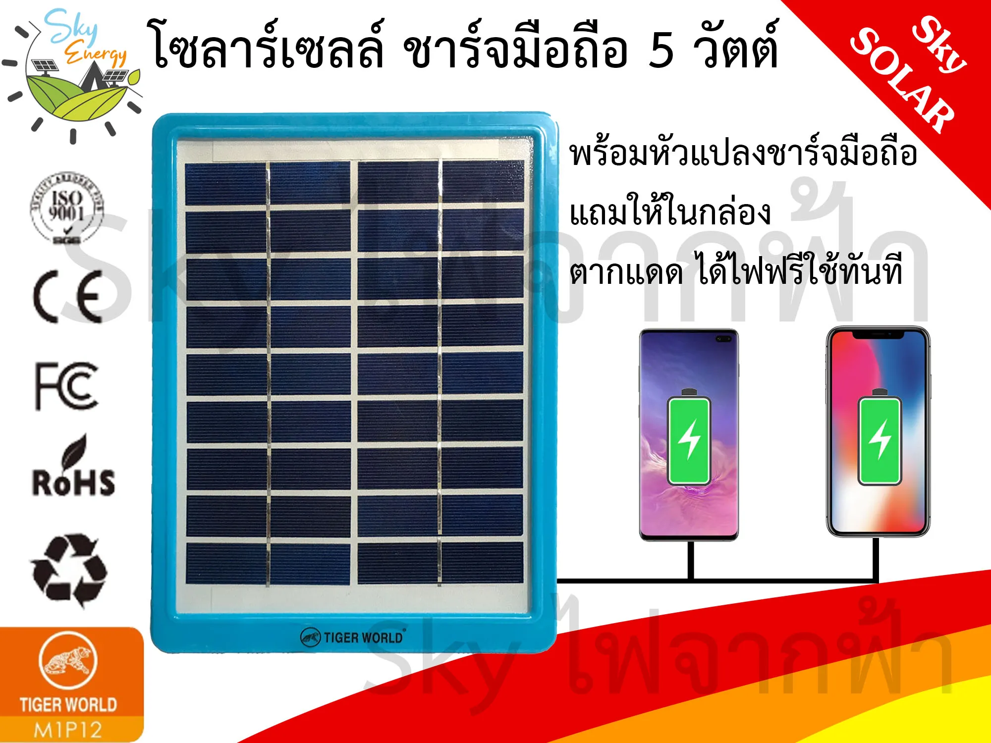 SkyEnergy แผงโซลาร์เซลล์ แผงโซล่าเซลล์ สำหรับชาร์จมือถือ แบตสำรอง พัดลม หลอดไฟ 5 โวลต์ หรือ 9 โวลต์ พร้อมสายแปลงไฟเข้ามือถือ