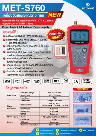 เครื่องวัดสัญญาณดาวเทียม Infosat MET-S760 ใหม่ล่าสุด