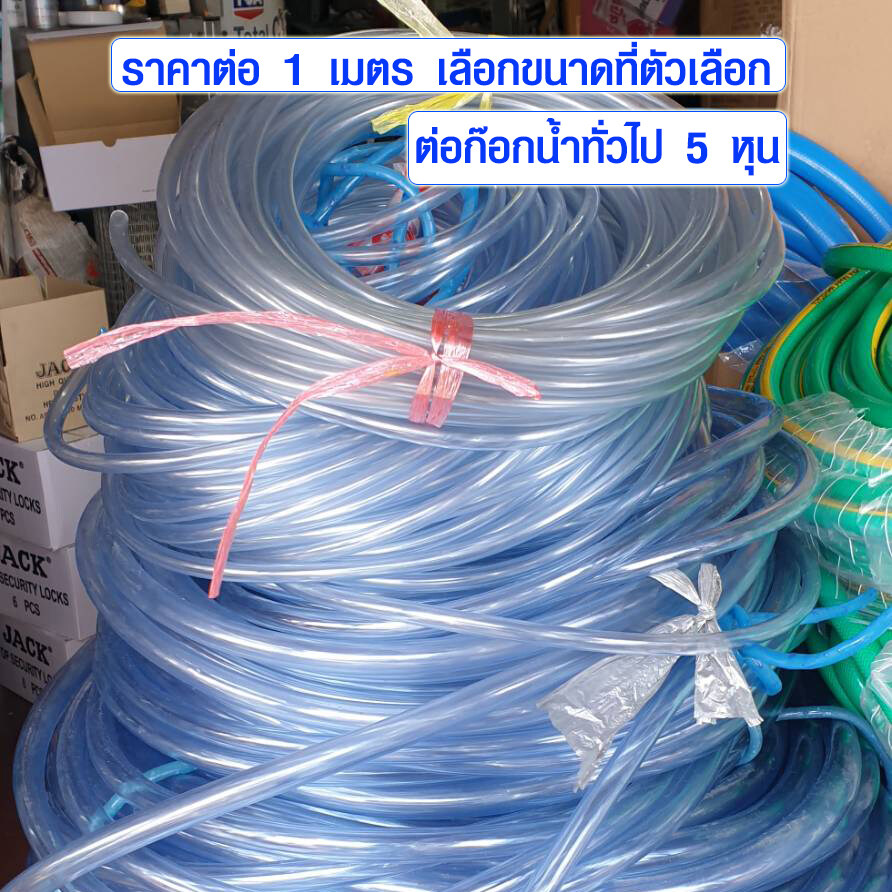 สายยางใส ( ต่อก๊อกน้ำ ใช้ 5 หุน ) ท่อยาง ท่ออ่อน ท่อยางใส แบบหนา สายยาง pvc ท่อน้ำทิ้ง สายยางรดน้ำ​ ต้นไม้​ ท่อน้ำ (ราคาต่อ 1 เมตร)