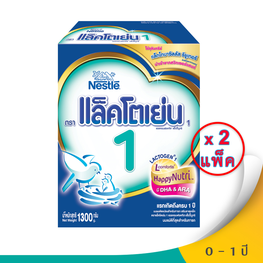 LACTOGEN แล็คโตเย่น นมผงสำหรับทารก ช่วงวัยที่ 1 แอลคอมฟอตทีส - 1300กรัม (แพ็คคู่)