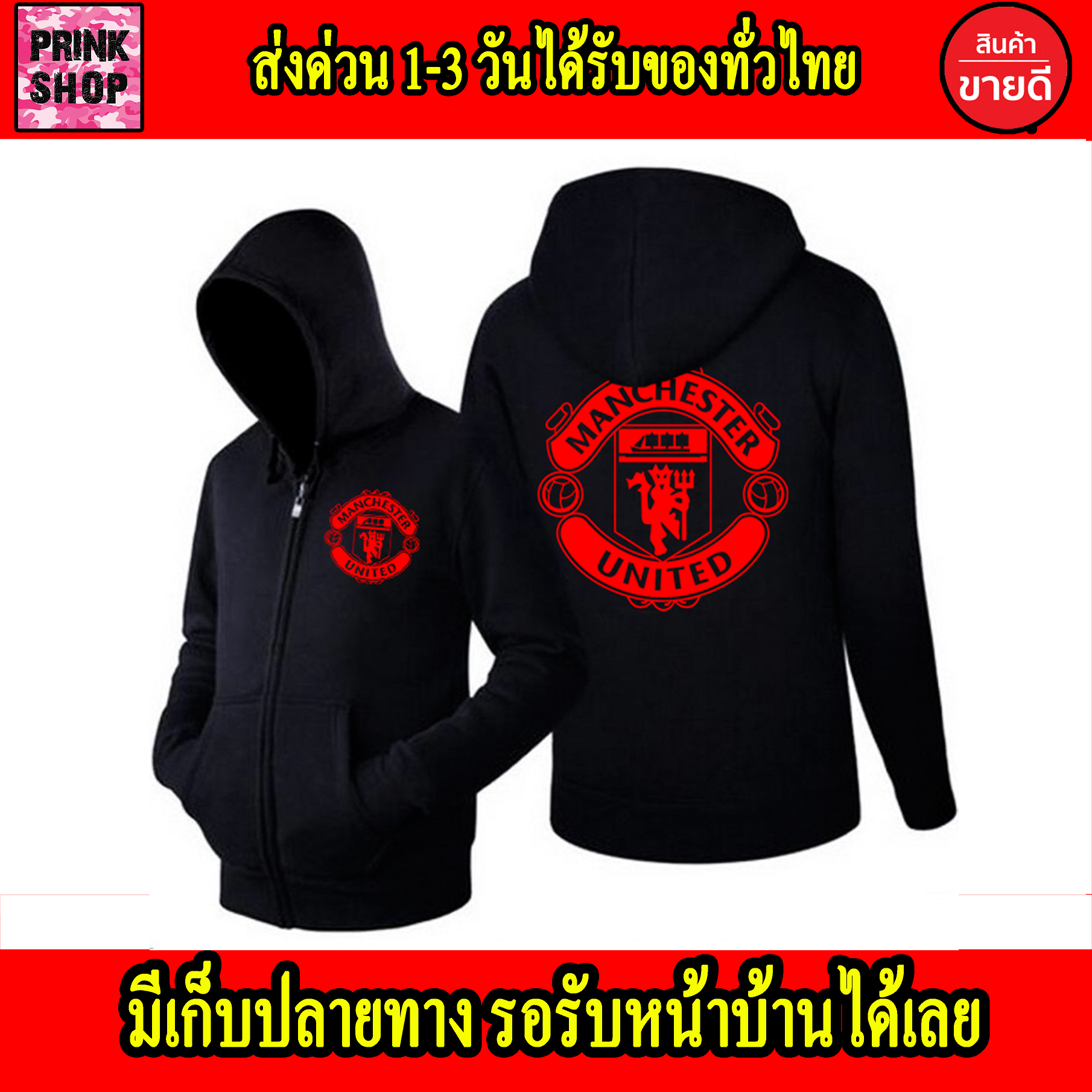 เสื้อฮู้ด Manchester United แมนเชสเตอร์ ยูไนเต็ด Man U ถูกที่สุด แบบซิป สวม สกรีนแบบเฟล็ก PU สวยสดไม่แตกไม่ลอก ส่งด่วนทั่วไทย