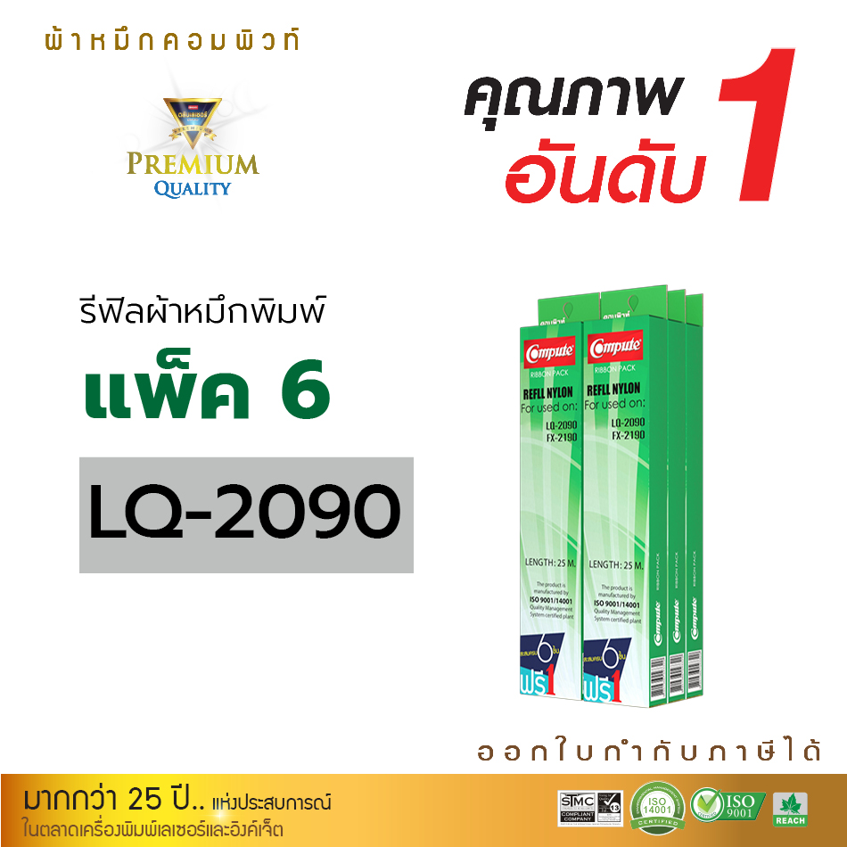 Refill Ribbon Compute รุ่น Epson LQ-2090  สำหรับเครื่องดอทเมทริกซ์ Epson LQ-2090 / FX-2190 (แพ็ค6 ฟรี1) ความยาว 25 เมตร คอมพิวท์ รีฟิลส์ผ้าหมึก LQ2090