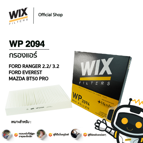 WIX FILTERS ไส้กรองแอร์ภายในห้องโดยสาร รุ่น WP2094 (FORD Ranger 2.2/3.2, Everest, Mazda BT50 Pro) ป้องกันฝุ่น PM2.5