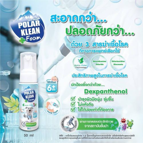 Polar Klean Foam โฟมทำความสะอาดมือ ฆ่าเชื้อโรค สำหรับเด็ก 50 ml. alcohol spray แอลกอฮอล์สเปรย์มือ โพลาร์ สเปรย์ อื่น