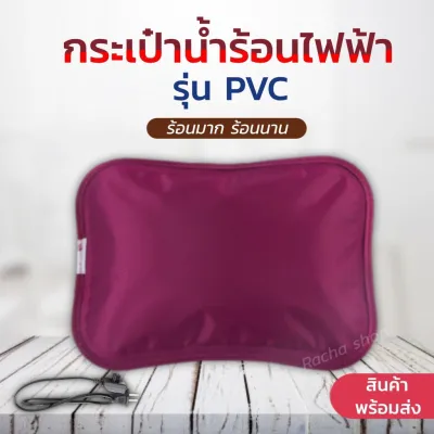 KHH กระเป๋าน้ำร้อนไฟฟ้า สีพื้น PVC (คละสี) ร้อนไว ใช้ประคบคลายอาการปวดเมื่อย ถุงน้ำร้อน กระเป๋าน้ำร้อน