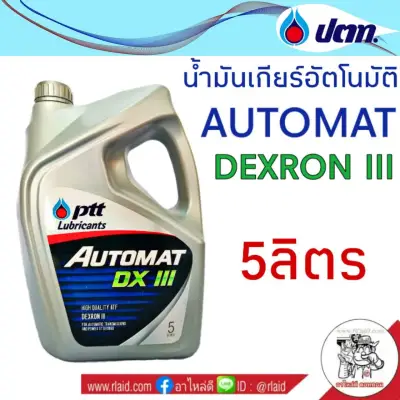 น้ำมันเกียร์ PTT AUTOMAT DEXRON III 5ลิตร น้ำมันเกียร์อัตโนมัติ เกรด เด็กซ์รอน 3