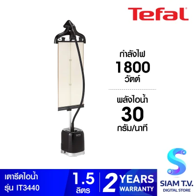 TEFAL เครื่องรีดถนอมผ้าไอน้ำ 1800W รุ่น IT3440 โดย สยามทีวี by Siam T.V.
