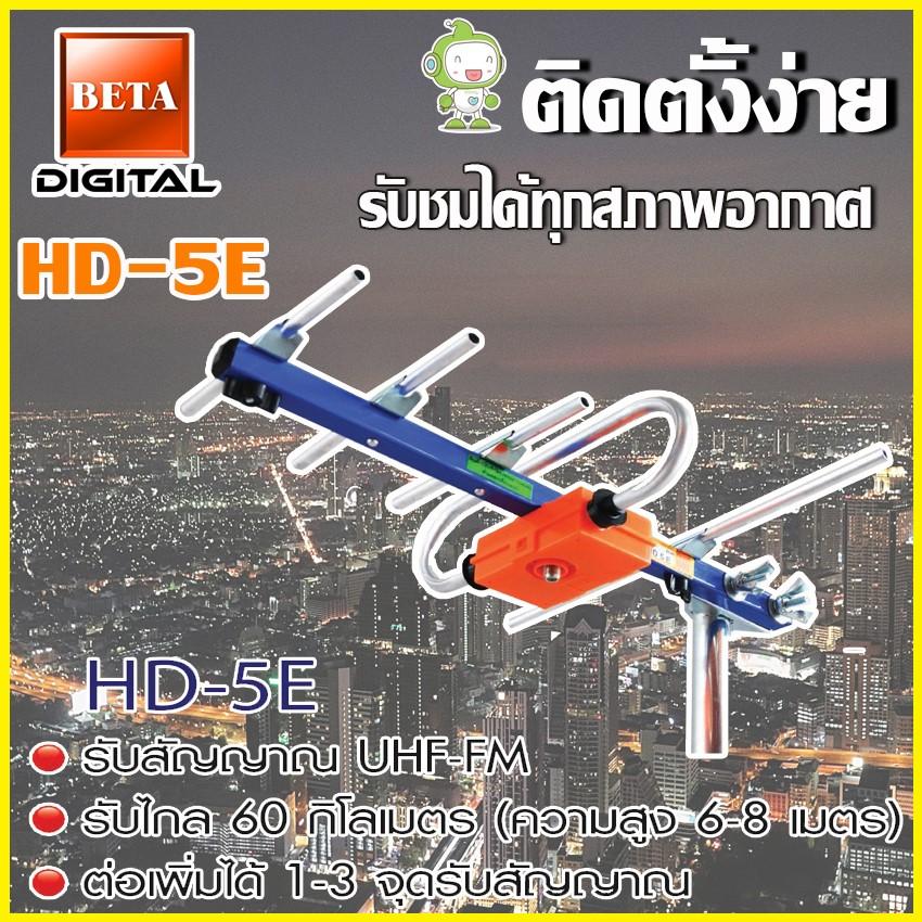 เสาอากาศดิจิตอลทีวี BETA UHF รุ่น HD-5E(WIS ASIA)