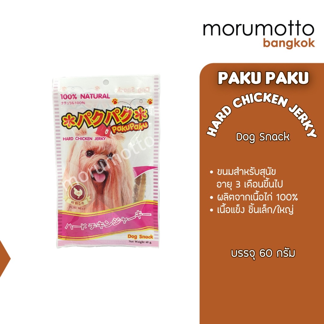 Paku Paku Hard Chicken Jerky ปากุ ปากุ ขนมสำหรับสุนัข แบบเนื้อแข็งชิ้นเล็ก ผลิดจากเนื้อไก่ 100%