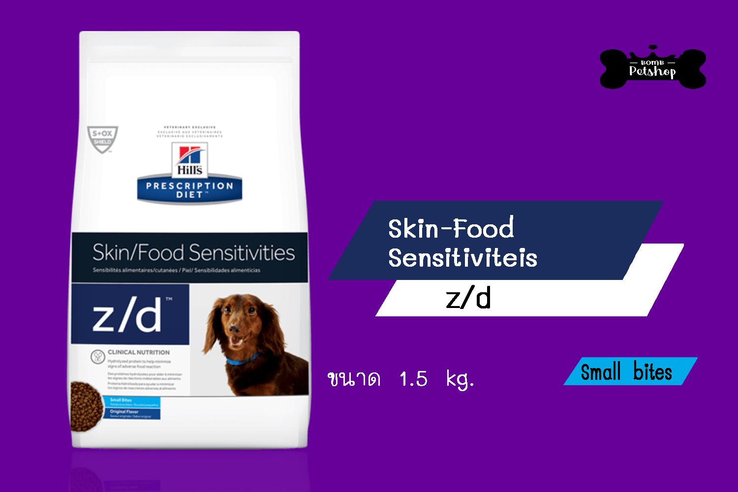 Hill's z/d Canine small bites อาหารสุนัข ที่มีปัญหาเรื่องแพ้อาหาร เม็ดเล็ก  1.5kg