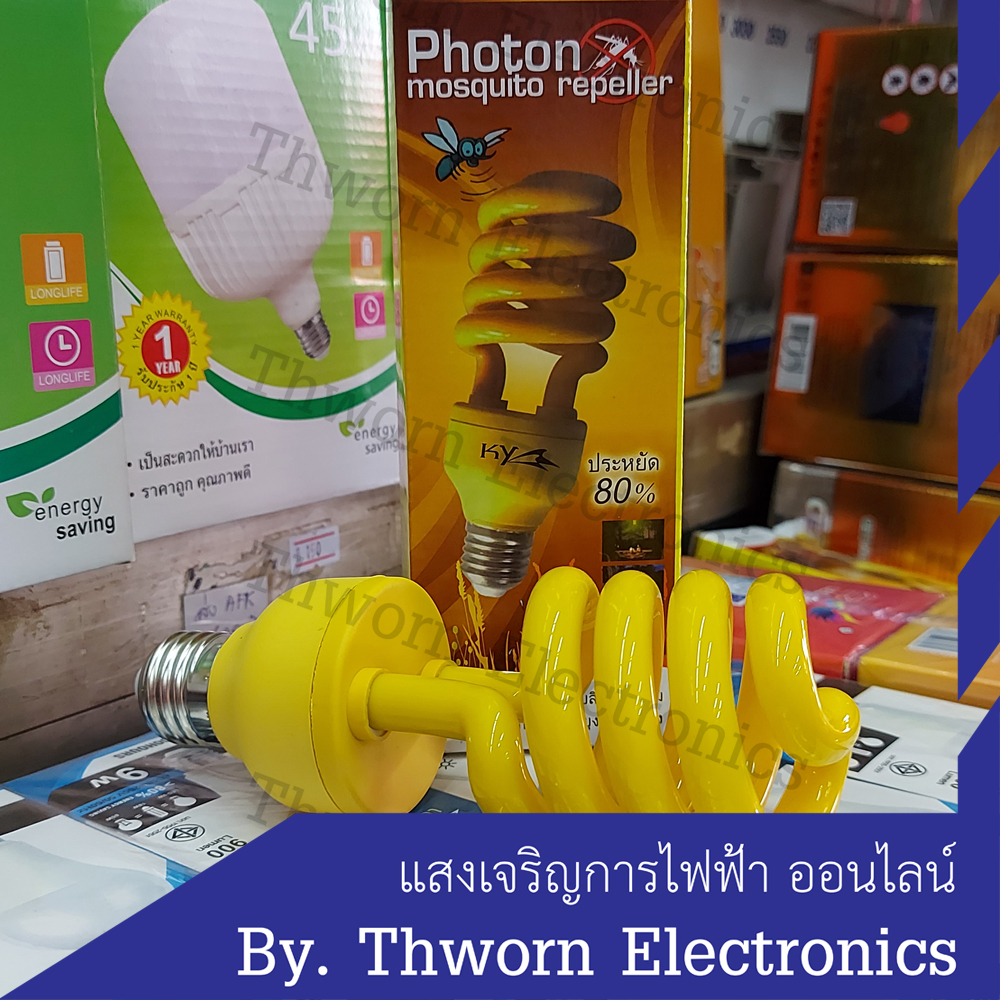 ของแท้!! มี มอก. 36W E27 หลอดไฟไล่ยุง ไฟไล่ยุง หลอดไฟไล่แมลง หลอด Photon mosquito repeller  หลอดไฟ หลอดไฟเกลียว คอกวัว ไฟสีเหลือง ไฟสีติดห้อง