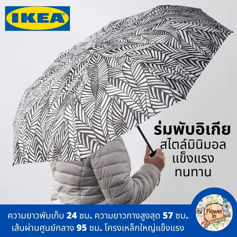 IKEA Umbrella  ร่มพับได้จากอิเกีย ดีไซน์มินิมอล ร่มกว้าง ขนาดใหญ่ ก้านร่มแข็งแรง เหล็กหนา จึงสามารถต้านแรงลมได้ดี รับน้ำหนักฝนตกหนักได้ ไม่พับงอเวลากาง ไม่เป็นสนิม