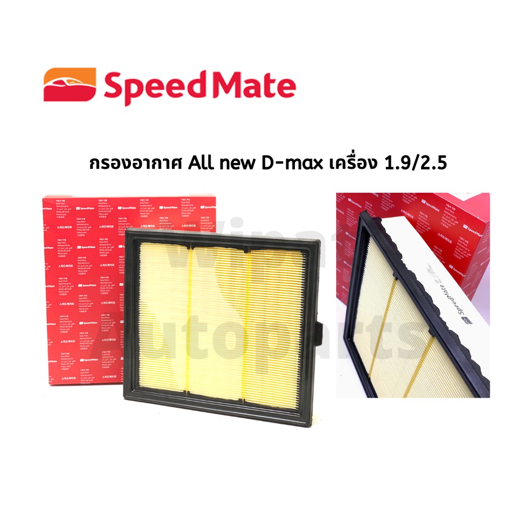 Best saller กรองอากาศ ISUZU all new D-Max ปี 12-18 (1.9, 2.5), Mu-X (1.9, 2.5) ยี่ห้อ Speedmate ยางกันโครง สายพานหน้าเครื่อง คอยล์จุดระเบิด กร้ามเบรค ชุดลูกหมาก กรองแอร์ โช๊คฝากระโปรงหน้า น้ำยาหล่อเย็น น้ำมันเครื่อง