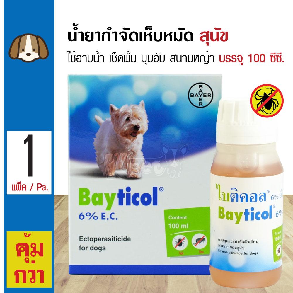 Bayer Bayticol 100 cc. 6% อี.ซี. ไบติคอล น้ำยาควบคุม กำจัดเห็บหมัด สำหรับสุนัขทุกสายพันธุ์ (100 ซีซี/ขวด)