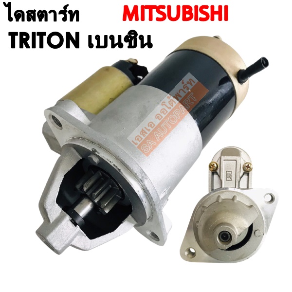 ไดสตาร์ท Mitsubishi TRITON เบนซิน LPG/NGV  9T /STARTER  Mitsubishi TRITON LPG/NGV
