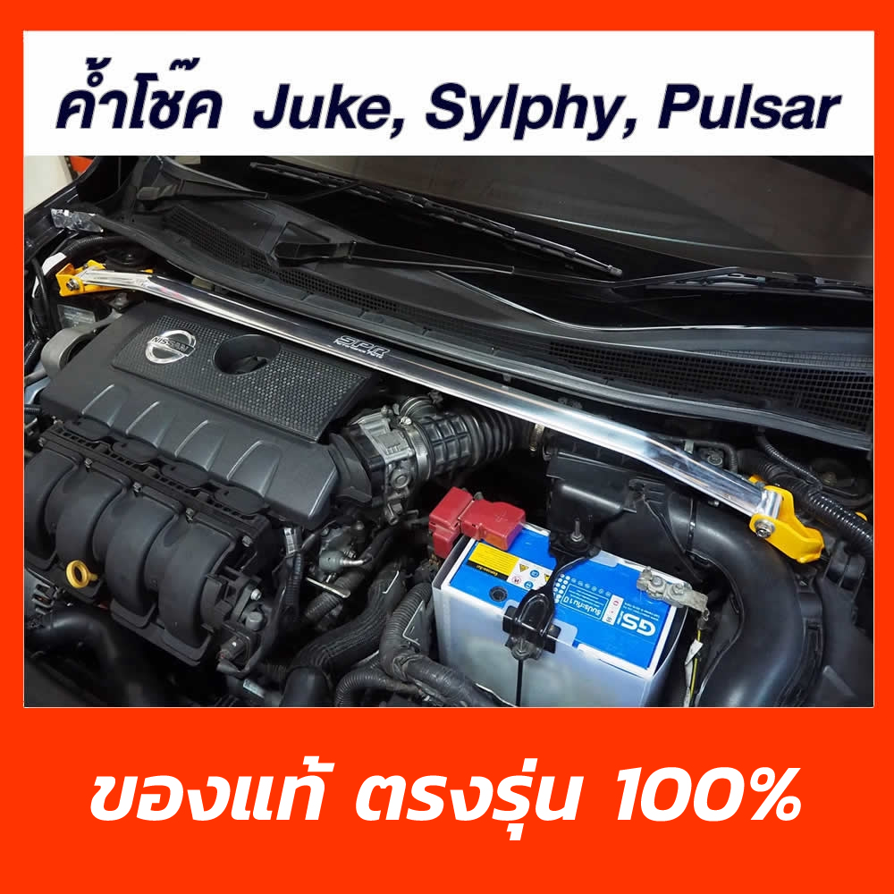 SPR ค้ำโช็ค ค้ำโช๊ค ค้ำตัวถัง ตรงรุ่น Nissan Juke Sylphy Pulsar ของแท้ ติดตั้งง่าย [1314]
