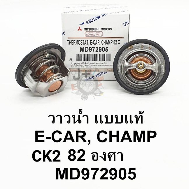 วาล์วน้ำมิตซูCK2ท้ายเบ๊นซ์,E-CARอีคาร์,CHAMPแชมป์ 82.C แบบแท้OEM