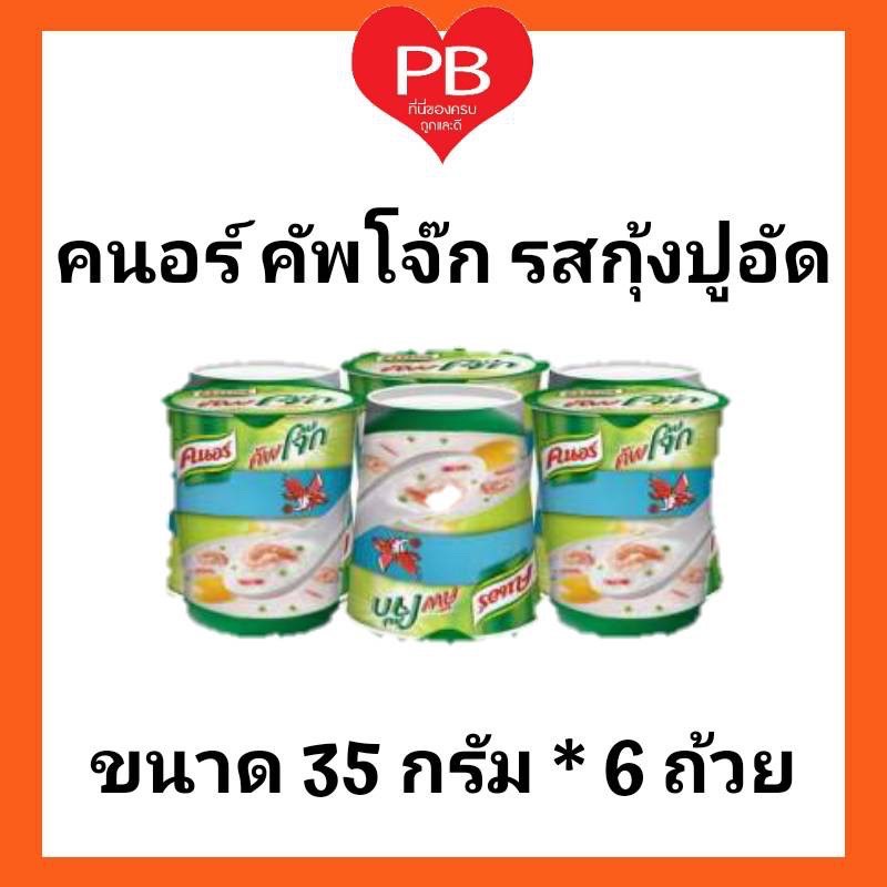 Knorr คนอร์ คัพโจ๊กถ้วย   รสกุ้งปูอัด (Exp. 27/8/20)  ขนาด 35 กรัม 1 แพ็ค มี 6 ถ้วย
