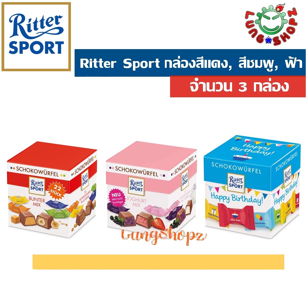 (Pack 3)Ritter Sport Schokowurfel  ช๊อคโกแลค นำเข้าสุดแสนอร่อย (อาหาร ขนมนำเข้า จากเยอรมัน เซต 3 กล่อง 3 รสชาติ อร่อยมาก)