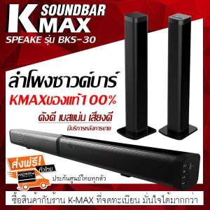 K-MAX ลำโพงซาวด์บาร์ Soundbar speake รุ่น BKS-30 ของแท้ต้องร้านนี้เท่านั้น โปรดระวังของลอกเลียนแบบ และร้านอื่นที่นำรูปภาพของทางร้านไปใช้เป็นของปลอม