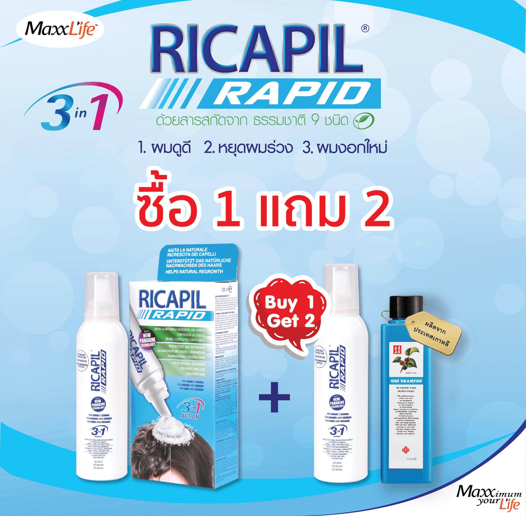 [สินค้าพร้อมส่ง] Ricapil Rapid ผลิตภัณฑ์บำรุงเส้นผมและหนังศีรษะ 200 ml.(แถมฟรี Ricapil Rapid 200 ml.
