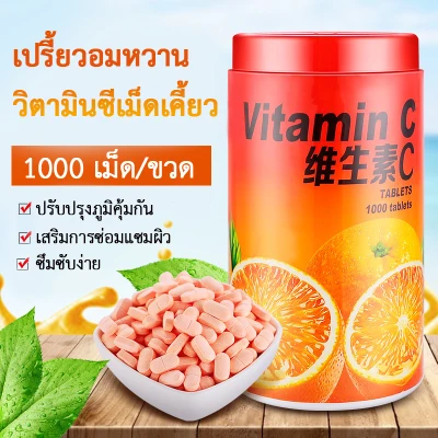 【จัดส่งภายใน 1 วัน】วิตามินซี ส้ม Vitamin C 1000 เม็ด 50mg / 500 วันวิตามินธรรมชาติ C วิตามินซีเม็ด วิตามินซีเม็ดเคี้ยว วิตามินซี 1000 วิตามิน c vitamin c