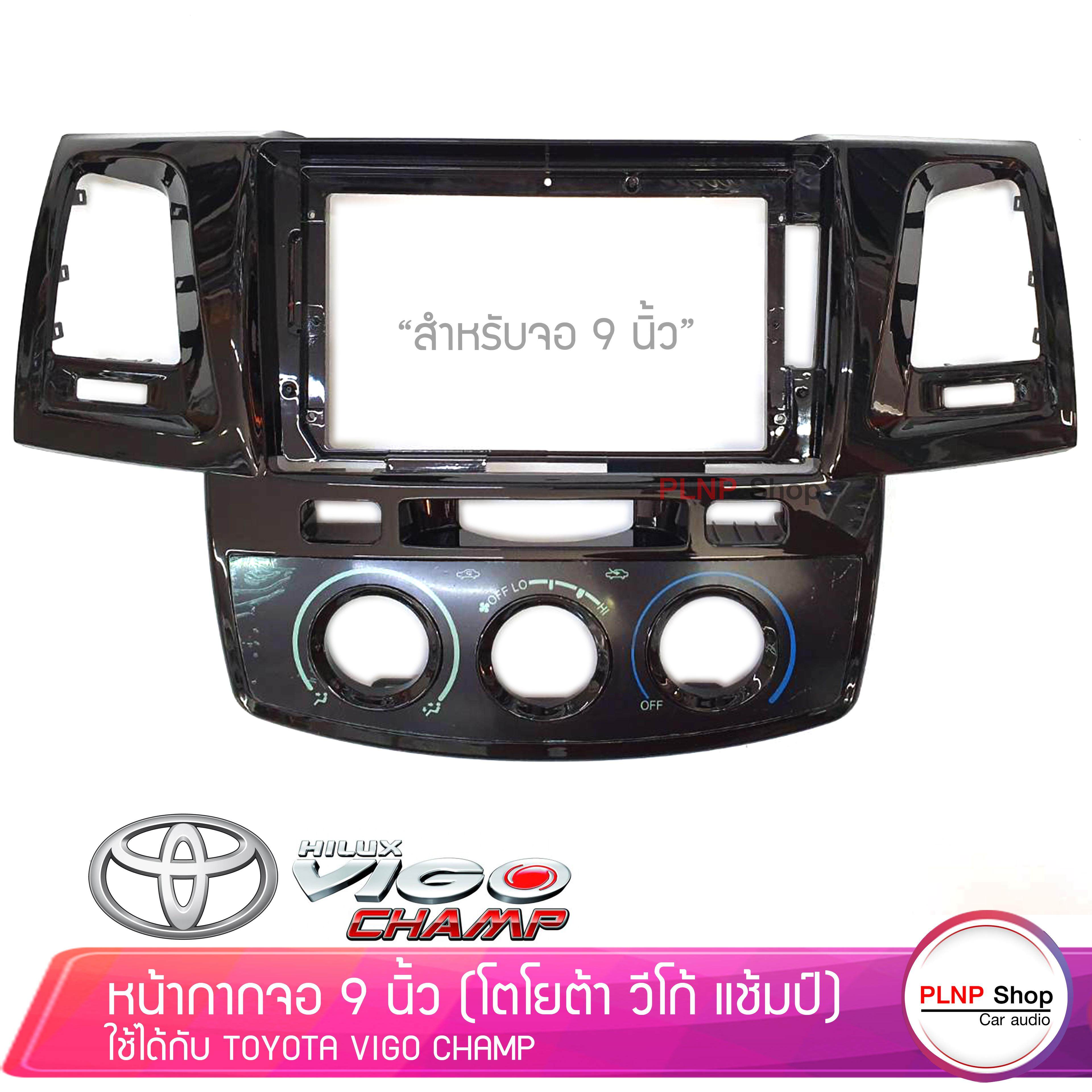 หน้ากากตรงรุ่น TOYOTA VIGO CHAMP สีดำเงา สำหรับจอบิ้วอิน จอขนาด 9นิ้ว เครื่องเสียงรถยนต์ โตโยต้า วีโก้ แชมป์