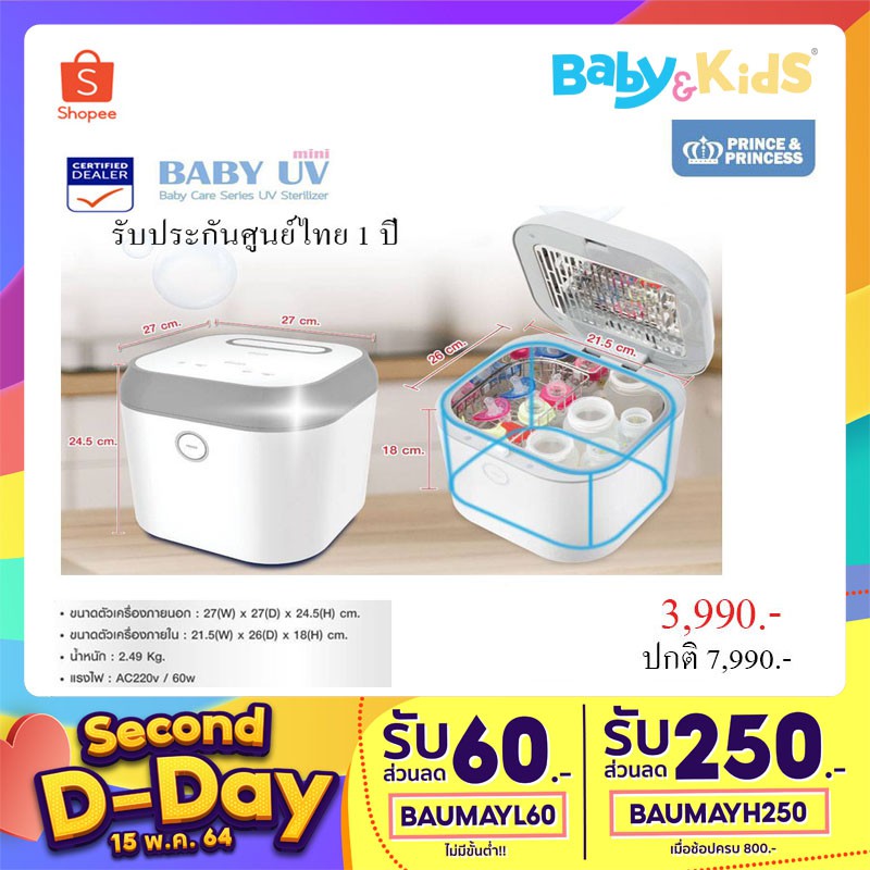 สินค้าพร้อมส่งPrince&Princess ตู้อบแห้งฆ่าเชื้อ Baby UV Mini สินค้ารับประกันศูนย์ไทย 1 ปี