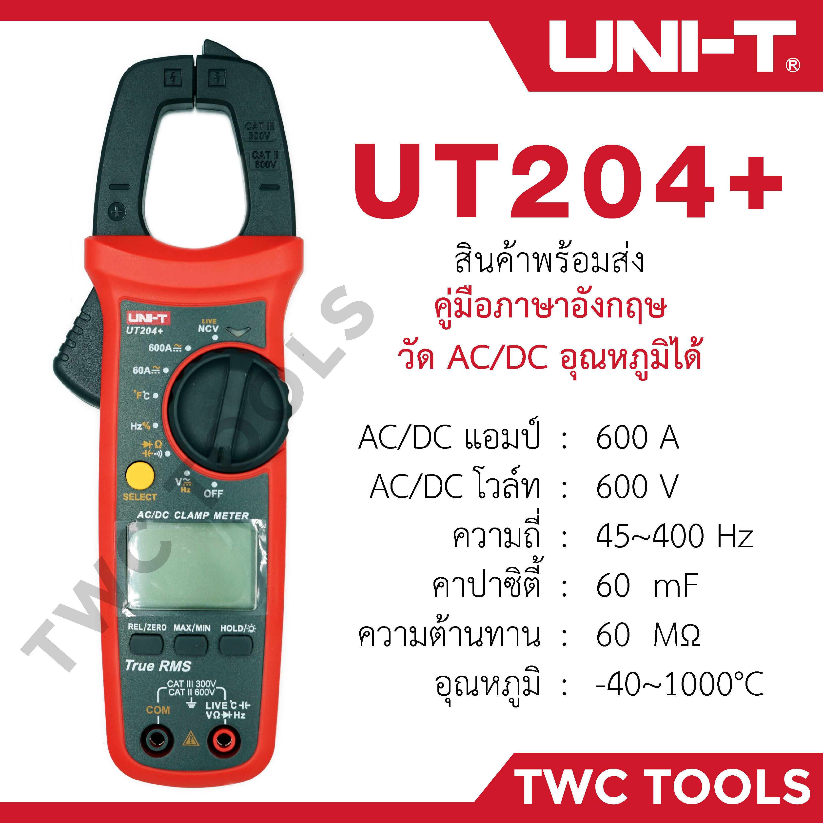 UNI-T 204+ แท้!! คลิปแอมป์ แคลมป์มิเตอร์ดิจิตอล วัด AC DC  คาปา รีซีส อุณหภูมิ รุ่น UT204+ 204 UT204 กิ๊ปแอมป์ คีบแอมป์