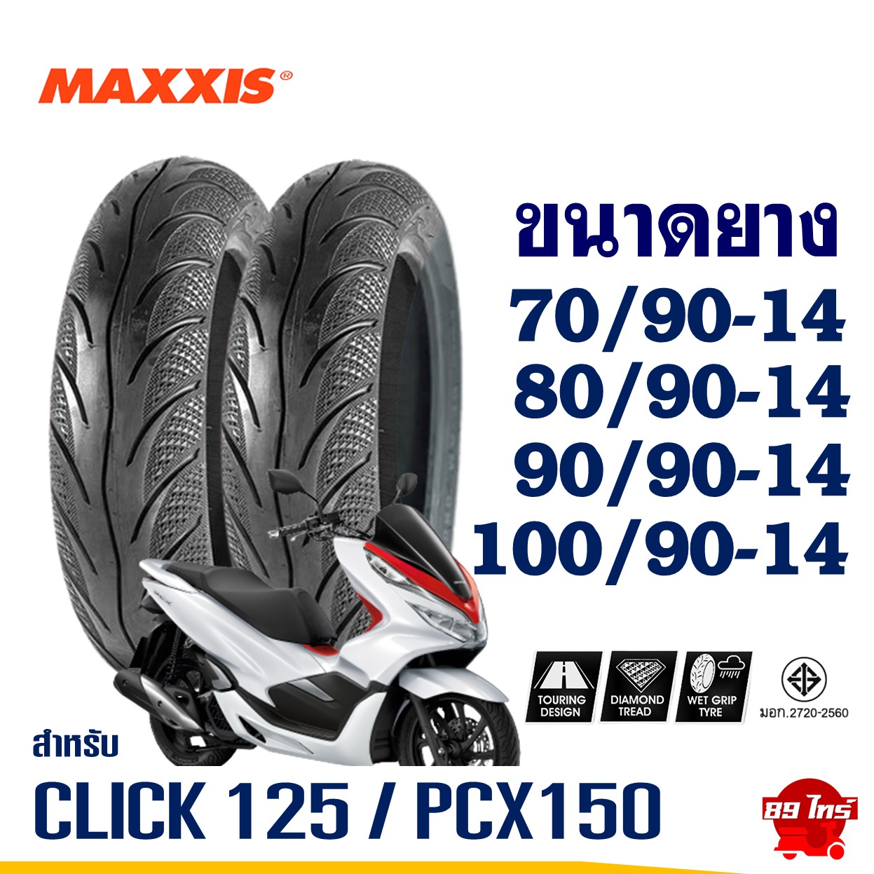 ยางมอเตอร์ไซค์ MAXXIS สําหรับ CLICK 125 , PCX 150 ขนาดยาง 70/90-14
