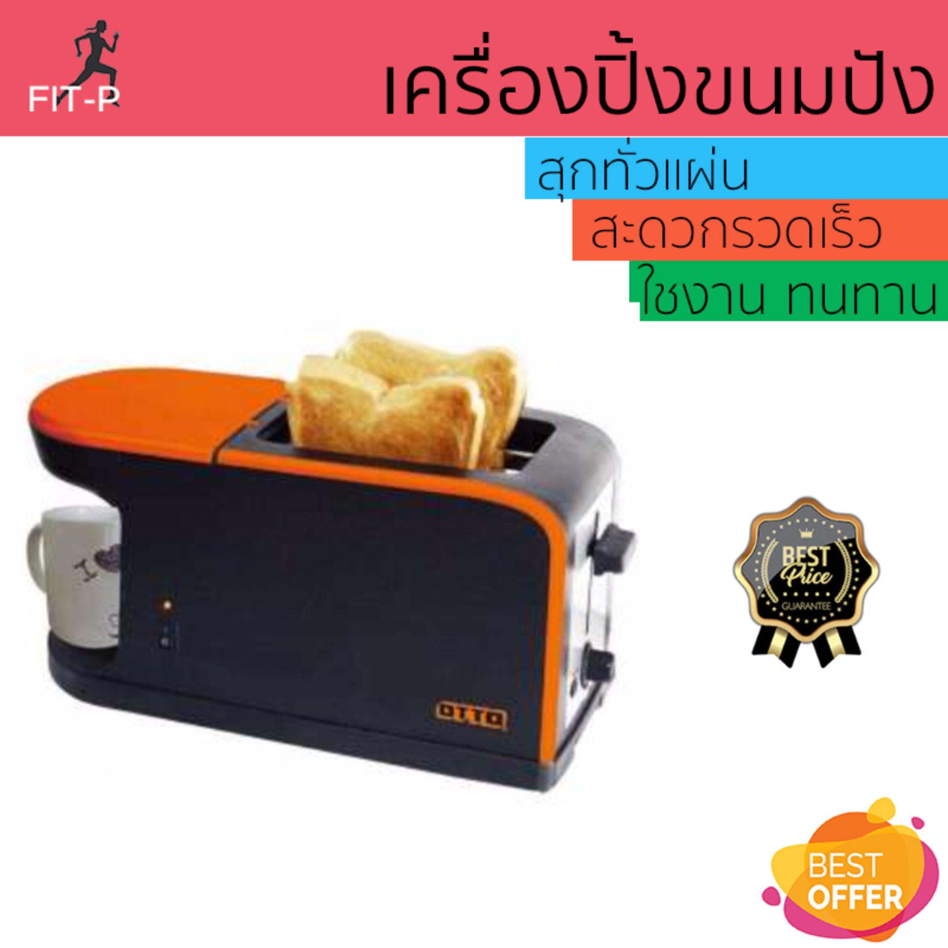 ดูภาพ โปรโมชัน OTTO เครื่องปิ้งขนมปังและชงกาแฟ (คละสี) รุ่น CM-020 สุกทั่วแผ่น ไม่ไหม้ ปรับระดับความร้อนได้ รับประกันสินค้า 1 ปี จัดส่งฟรี Kerry ทั่วประเทศ เพิ่มเติม โปรโมชัน OTTO เครื่องปิ้งขนมปังและชงกาแฟ (คละสี) รุ่น CM-020 สุกทั่วแผ่น ไม่ไหม้ ปรับระดับความร้อนได้ รับประกันสินค้า 1 ปี จัดส่งฟรี Kerry ทั่วประเทศ