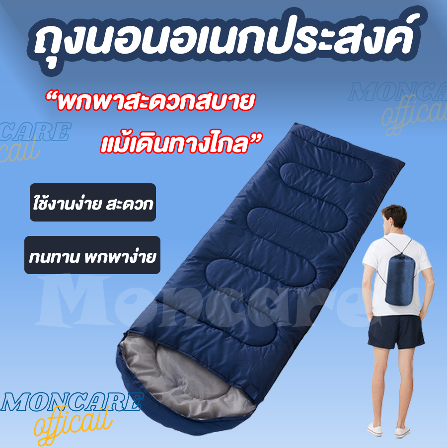 Moncare Sleeping Bag Blue ถุงนอน แบบพกพา สำหรับเดินทาง มี 4 สีให้เลือก ถุงนอน ถุงนอนปิกนิก ถุงนอนพกพา Outdoor Camping