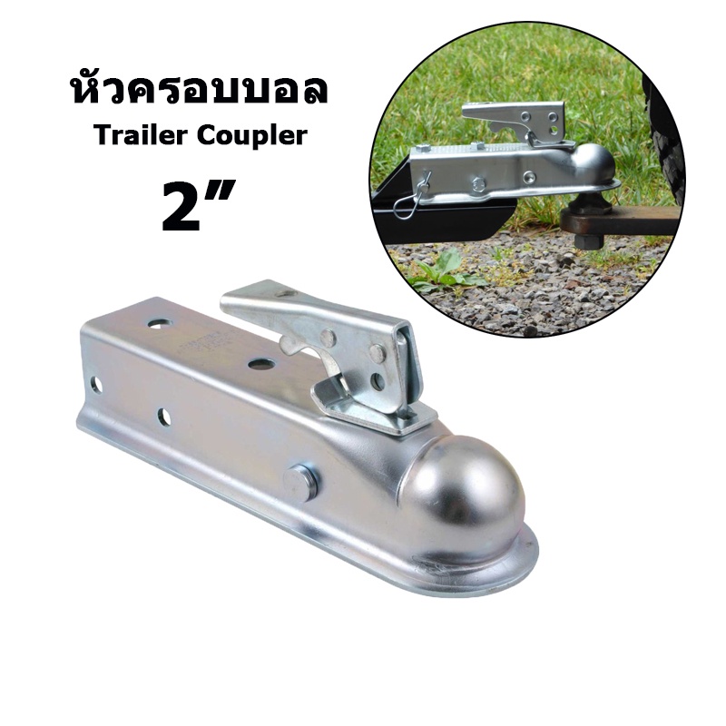 ตัวครอบหัวบอล หัวลากเทรลเลอร์ Trailer Coupler สำหรับหัวบอล 2 นิ้ว ลากรถ