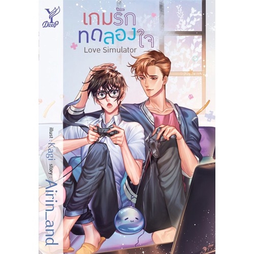 สถาพรบุ๊คส์ หนังสือ นิยาย นิยายวาย Love Simulator เกมรักทดลองใจ โดย Airin_and พร้อมส่ง ฟรีปกใส