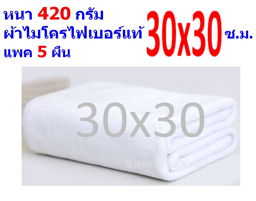 FD แพ็ค 5 ผืน ผ้าไมโครไฟเบอร์ มีหลายสี ขนาด 30*30 ซ.ม. อย่างหนา 420 กรัม ผ้าเช็ดรถ ผ้าเช็ดทำความสะอาด FD MF-3030 GHC จากร้าน Smart Choices Bangkok  30*30 แพ็ค 5 สีขาว