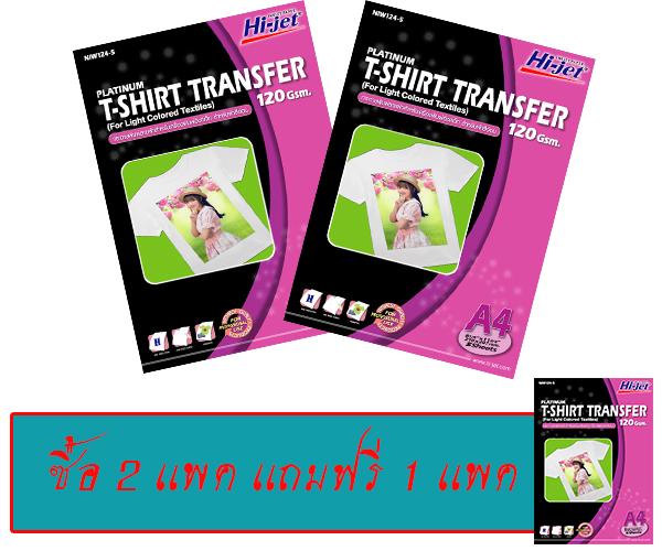 Hi-jet   T-SHIRT  TRANSFER  FOR  LIGHT  COLORED  กระดาษเคมีรีดสื้อสำหรับผ้าสีอ่อน  120  แกรม  A4 (5 Sheets)  ซื้อ  2 แถม  1
