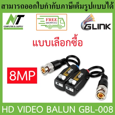 [ส่งฟรี] Glink BALUN รองรับ AHD/CVI/TVI รุ่น GBL-008 รองรับกล้อง 8 MP ของแท้100% - แบบเลือกซื้อ BY N.T Computer