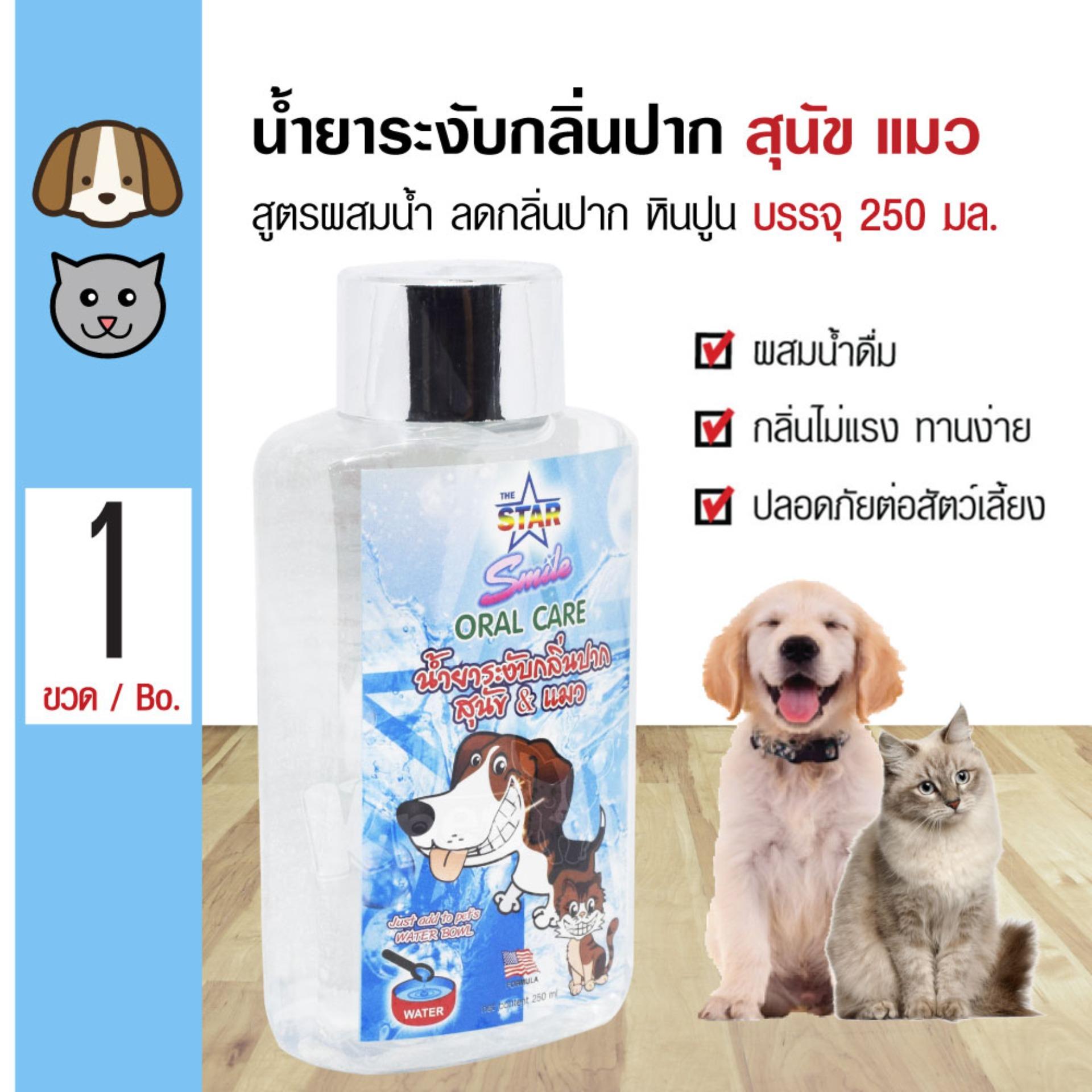 The Star Oral Care 250 ml. น้ำยาระงับกลิ่นปาก สูตรผสมน้ำ ลดกลิ่นปาก ทานง่าย สำหรับสุนัขและแมว (250/ขวด)