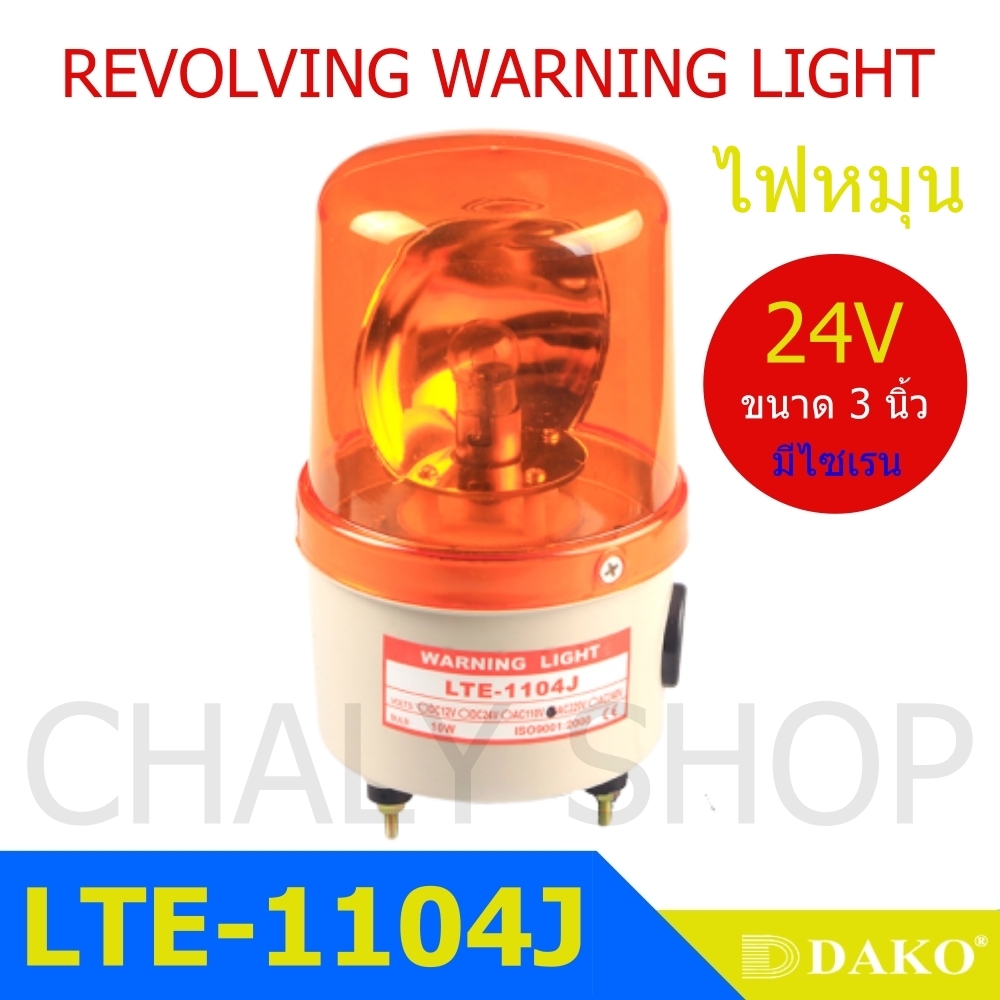 DAKO® LTE-1104J 3 นิ้ว 24V (มีเสียงไซเรน Silent) สีน้ำเงิน / สีเหลือง/ สีแดง ไฟหมุน ไฟเตือน ไฟฉุกเฉิน (Rotary Warning Light)