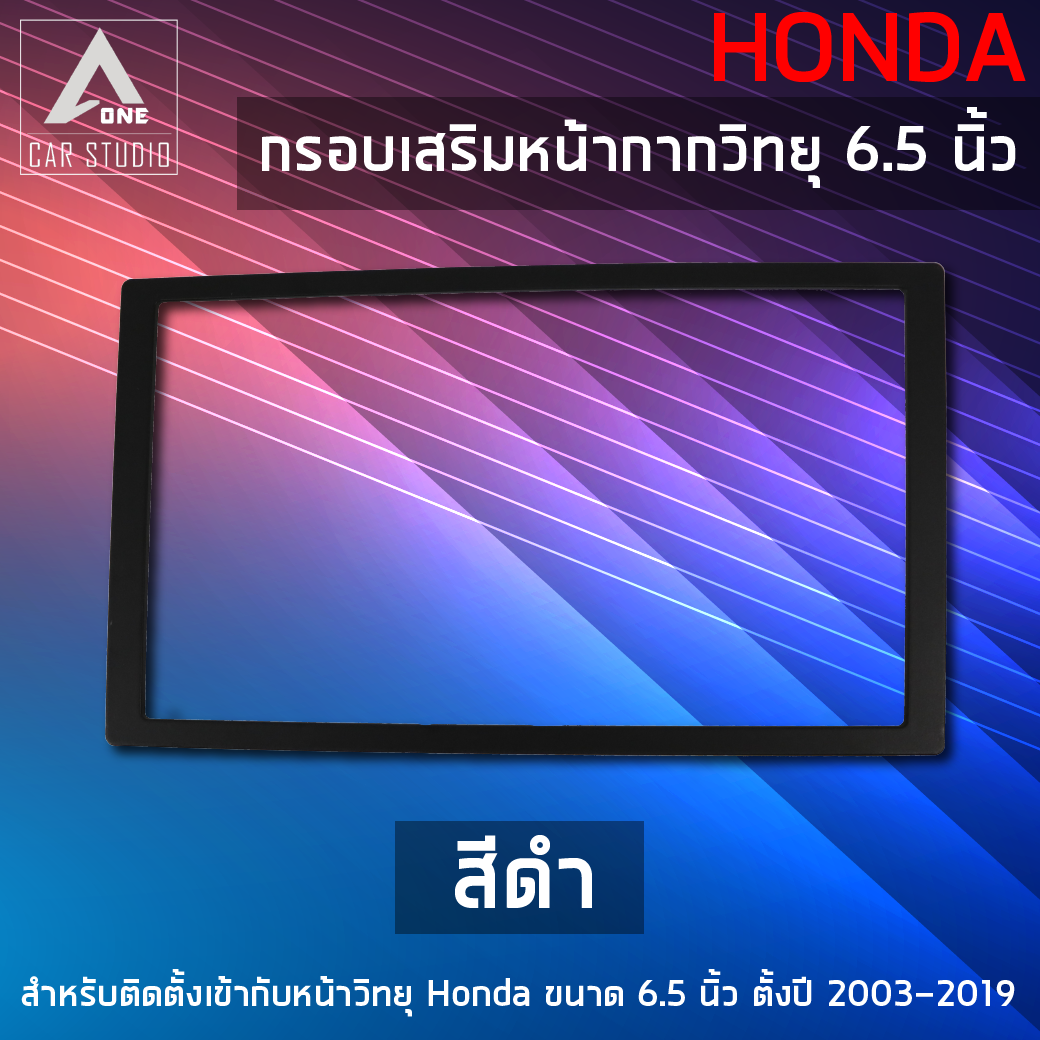 กรอบเสริมหน้ากากวิทยุ กรอบวิทยุในรถ ขนาด 6.5 นิ้ว สำหรับ HONDA ตั้งแต่ปี 2003-2019