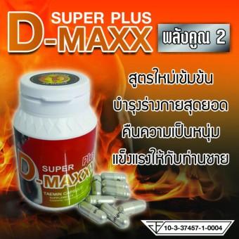NEW Super D-Maxx Plus สูตรใหม่ พลัง คูณ 2 อาหารเสริมสุขภาพท่านชาย 1 กระปุก 60 แคปซูล