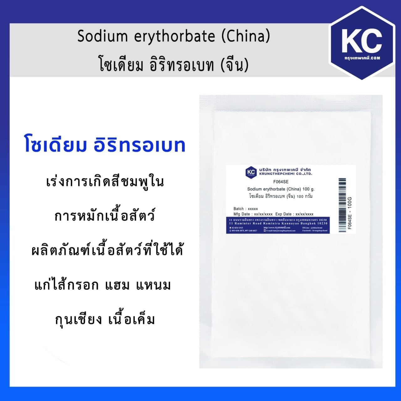 Sodium erythorbate  / โซเดียมอิริทรอเบท ขนาด 100 g.