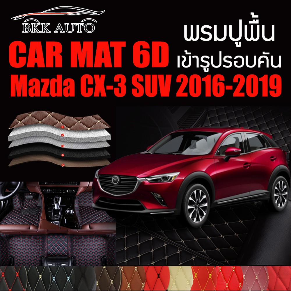 พรมปูพื้นรถยนต์ ตรงรุ่นสำหรับ Mazda CX-3 SUV ปี 2016-2019 พรมรถยนต์ พรม VIP 6D ดีไซน์หรูมีหลากสีให้เลือก