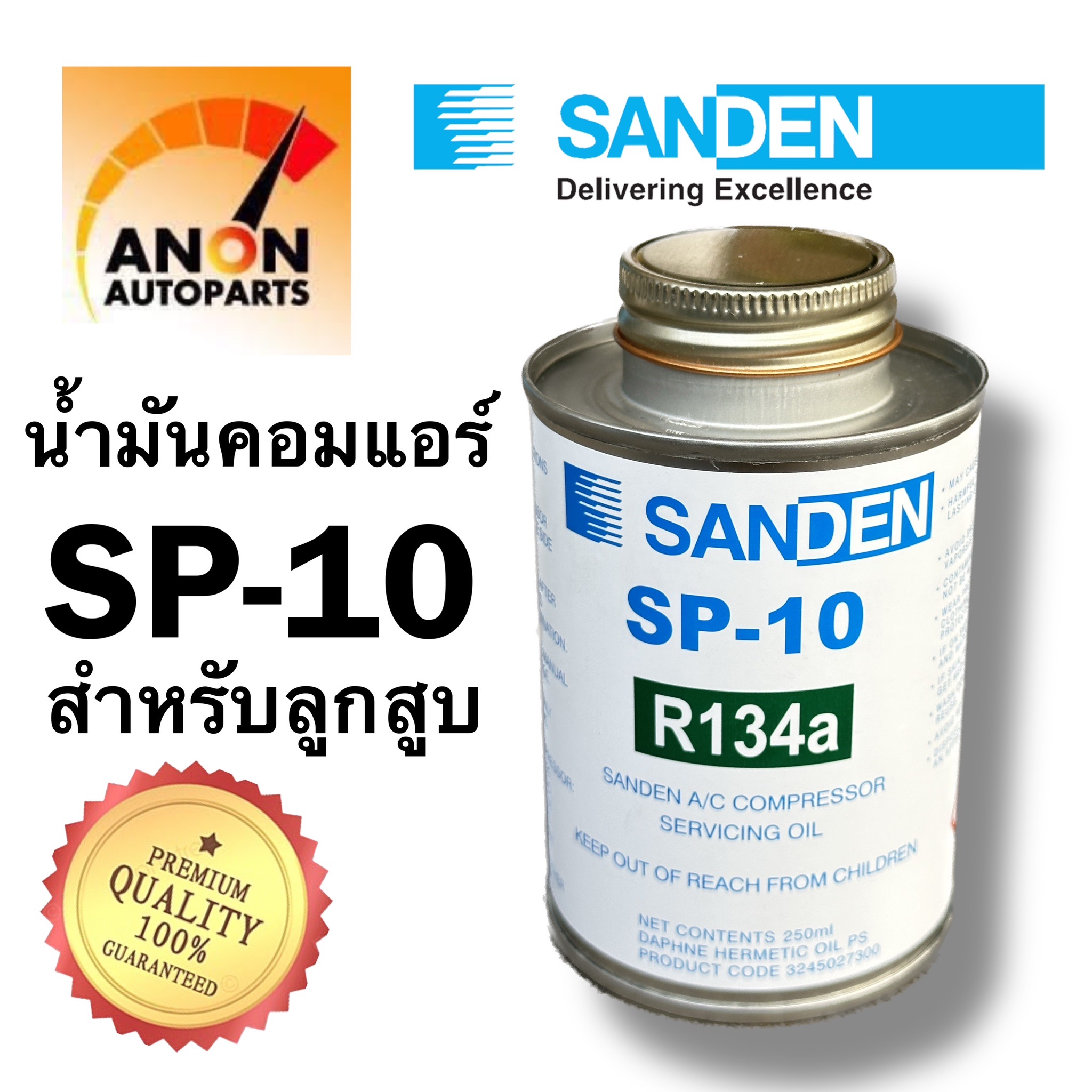 น้ำมันคอม แอร์ 134a Sanden SP-10 คอมลูกสูบ แท้ขนาด 250cc น้ำมันคอมแอร์ ...